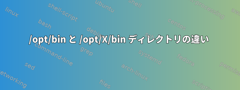 /opt/bin と /opt/X/bin ディレクトリの違い