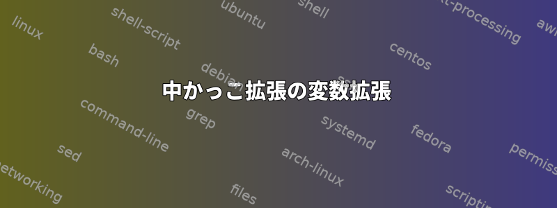 中かっこ拡張の変数拡張