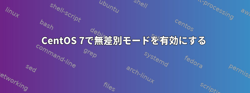 CentOS 7で無差別モードを有効にする