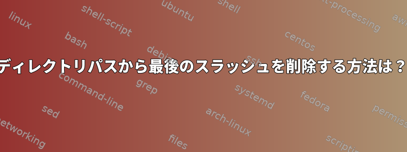 ディレクトリパスから最後のスラッシュを削除する方法は？