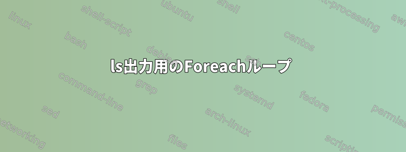 ls出力用のForeachループ