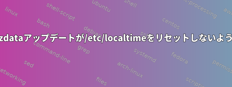CentOSのtzdataアップデートが/etc/localtimeをリセットしないようにする方法