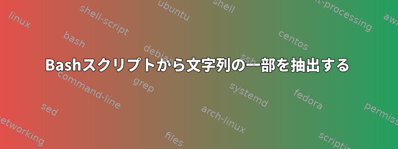 Bashスクリプトから文字列の一部を抽出する