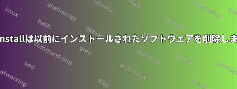 checkinstallは以前にインストールされたソフトウェアを削除しますか？