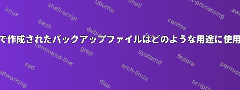 checkinstallで作成されたバックアップファイルはどのような用途に使用されますか？