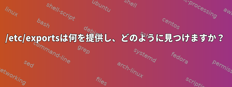 /etc/exportsは何を提供し、どのように見つけますか？