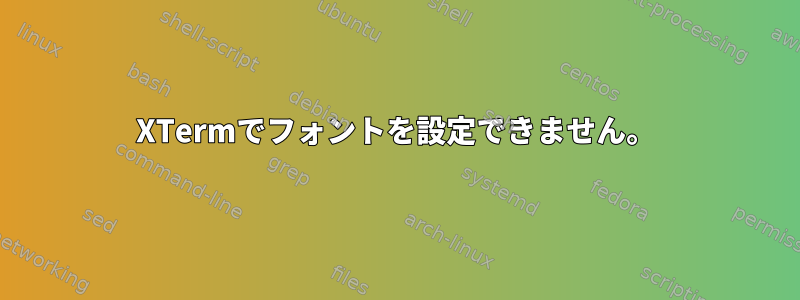 XTermでフォントを設定できません。