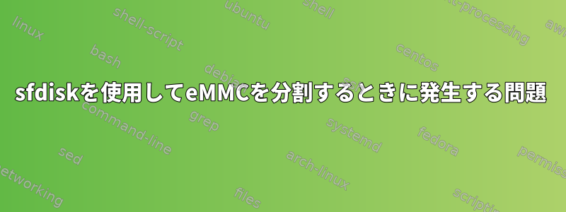 sfdiskを使用してeMMCを分割するときに発生する問題