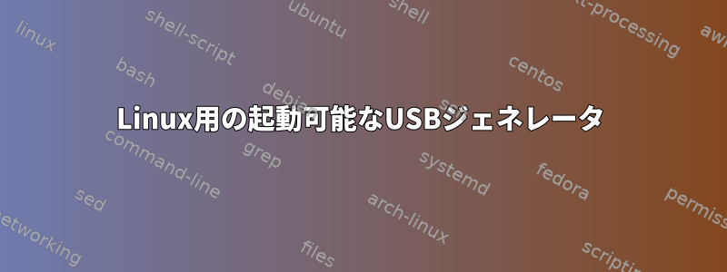 Linux用の起動可能なUSBジェネレータ