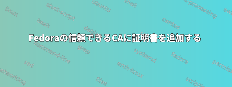 Fedoraの信頼できるCAに証明書を追加する