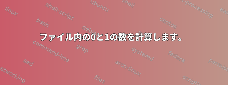 ファイル内の0と1の数を計算します。