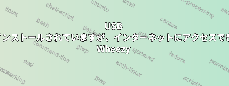 USB Wi-Fiが正しくインストールされていますが、インターネットにアクセスできない、Debian Wheezy