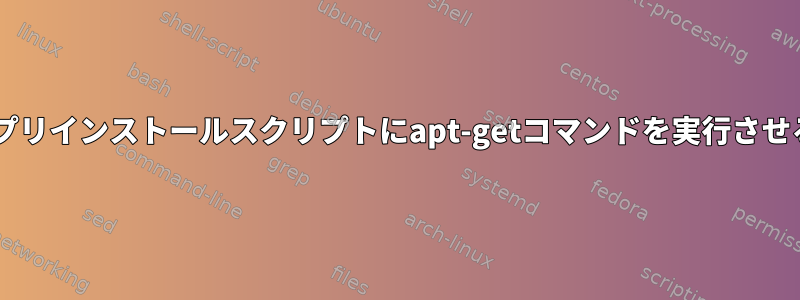 Debianパッケージのプリインストールスクリプトにapt-getコマンドを実行させることはできますか？