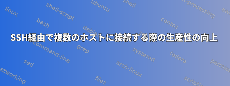 SSH経由で複数のホストに接続する際の生産性の向上