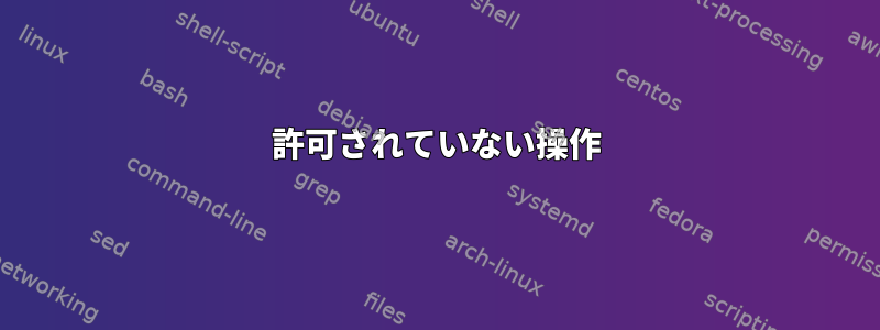 許可されていない操作