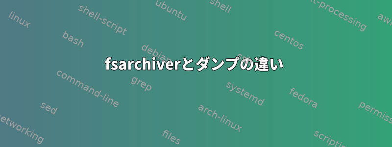 fsarchiverとダンプの違い