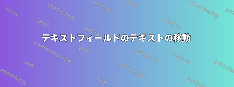 テキストフィールドのテキストの移動