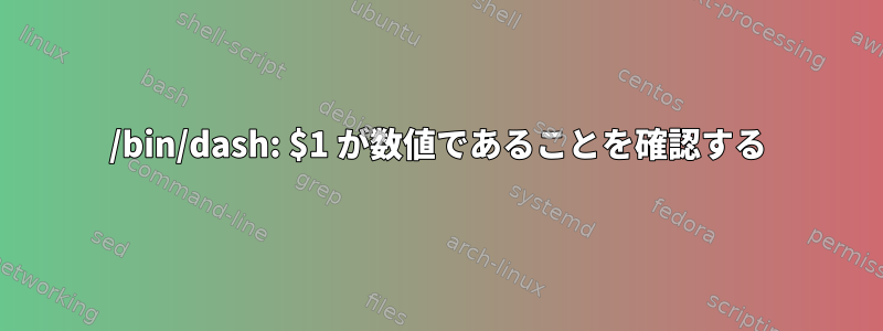 /bin/dash: $1 が数値であることを確認する