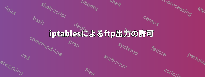 iptablesによるftp出力の許可