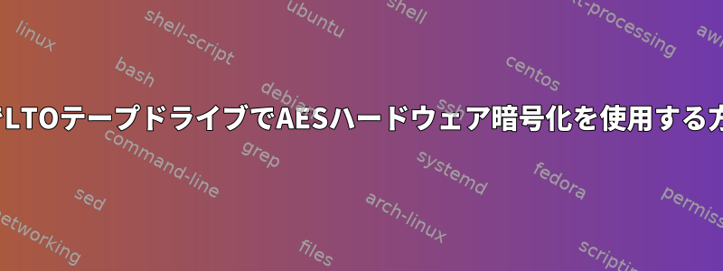 LinuxでLTOテープドライブでAESハードウェア暗号化を使用する方法は？