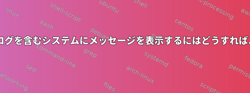 xconsoleがログを含むシステムにメッセージを表示するにはどうすればよいですか？