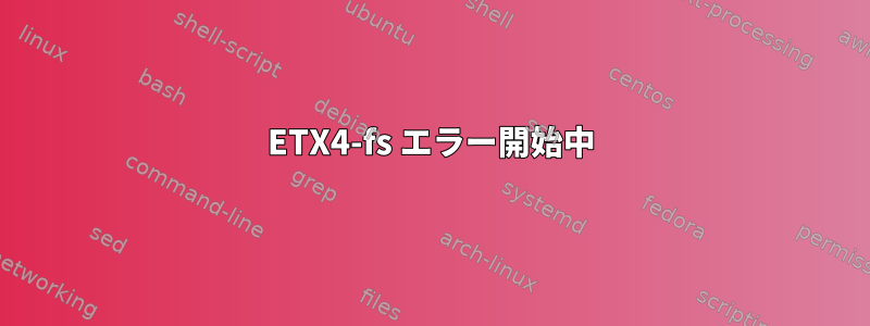 ETX4-fs エラー開始中