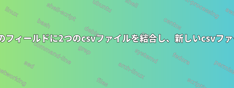 awkを使用して3つのフィールドに2つのcsvファイルを結合し、新しいcsvファイルも作成します。