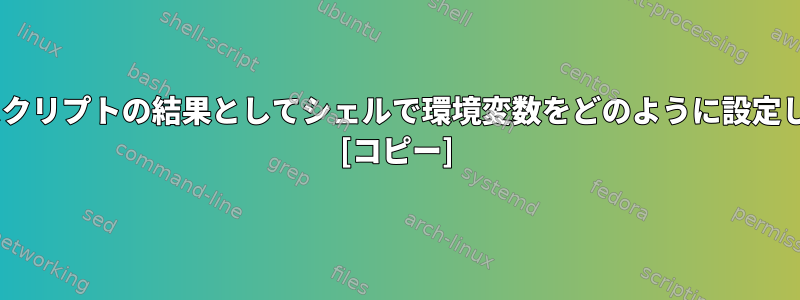 Pythonスクリプトの結果としてシェルで環境変数をどのように設定しますか？ [コピー]