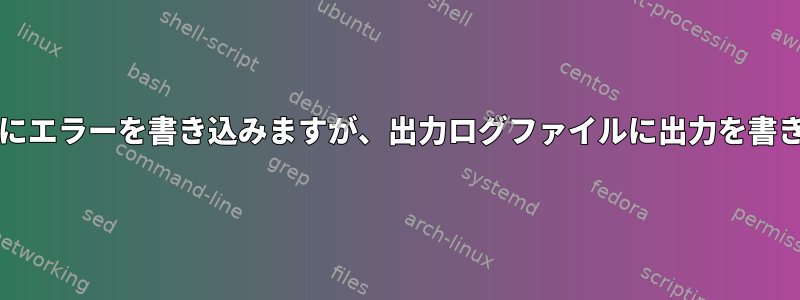 Cronジョブはエラーログにエラーを書き込みますが、出力ログファイルに出力を書き込むことはできません。