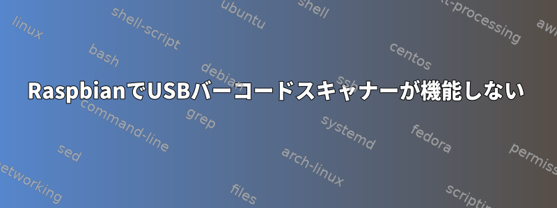 RaspbianでUSBバーコードスキャナーが機能しない