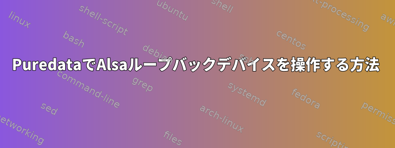 PuredataでAlsaループバックデバイスを操作する方法