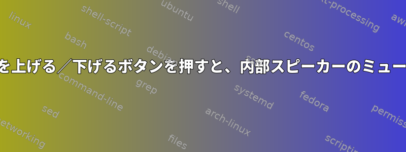 ヘッドフォンの音量を上げる／下げるボタンを押すと、内部スピーカーのミュートが解除されます。