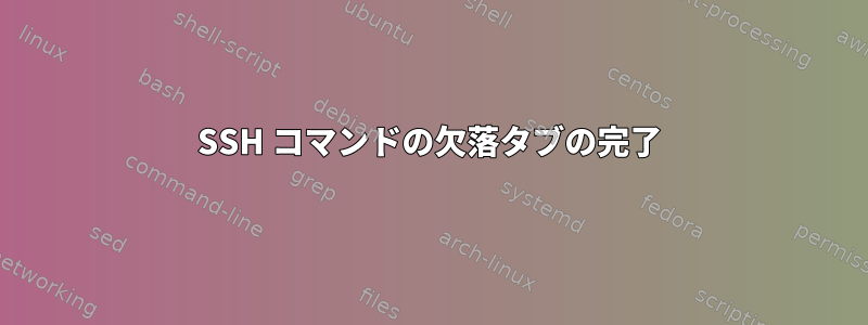 SSH コマンドの欠落タブの完了