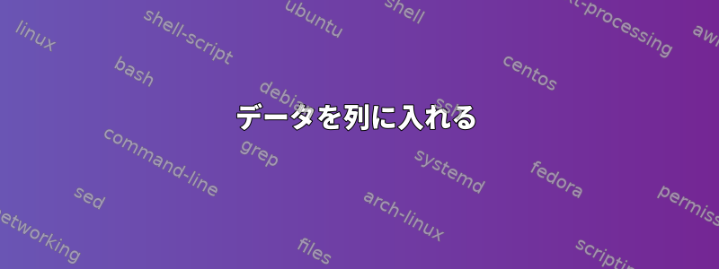 データを列に入れる