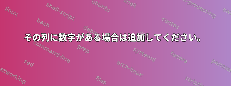 その列に数字がある場合は追加してください。