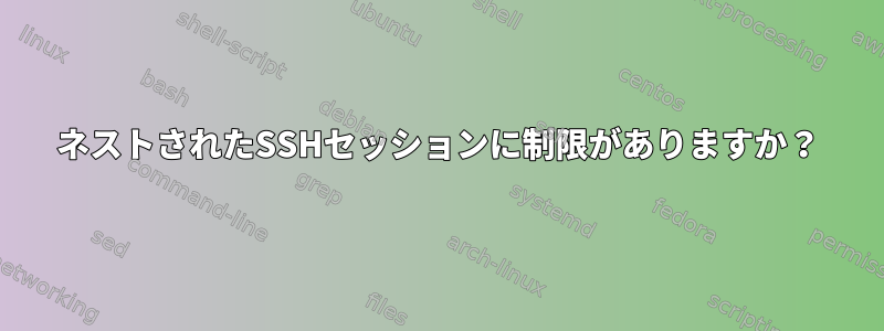 ネストされたSSHセッションに制限がありますか？