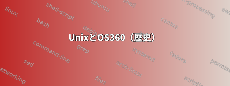 UnixとOS360（歴史）