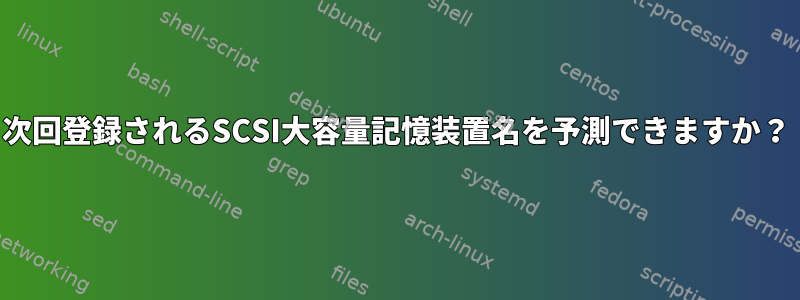 次回登録されるSCSI大容量記憶装置名を予測できますか？