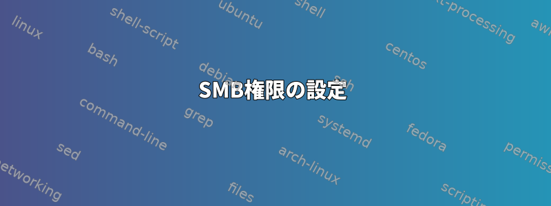 SMB権限の設定