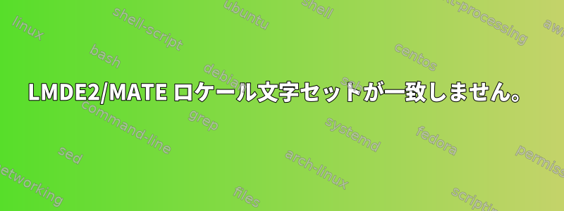 LMDE2/MATE ロケール文字セットが一致しません。