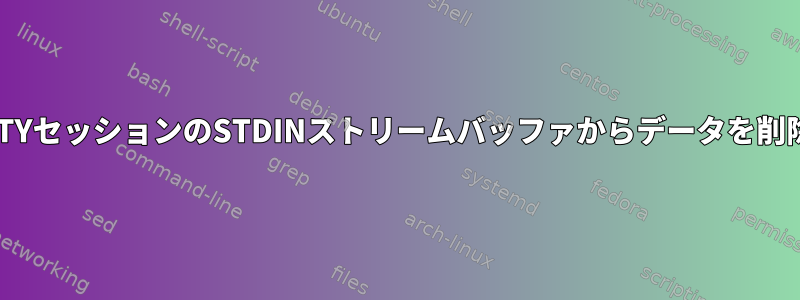 他のTTYセッションのSTDINストリームバッファからデータを削除する