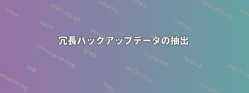 冗長バックアップデータの抽出