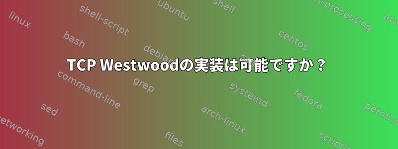 TCP Westwoodの実装は可能ですか？