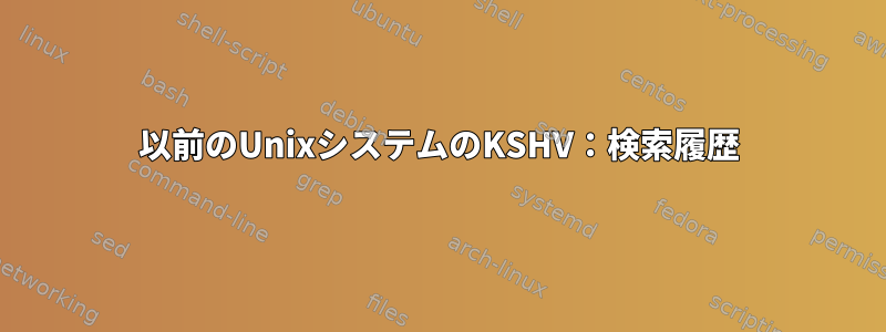 以前のUnixシステムのKSHV：検索履歴