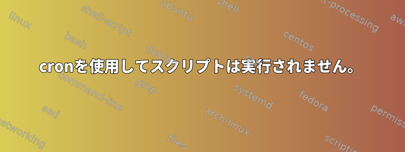 cronを使用してスクリプトは実行されません。