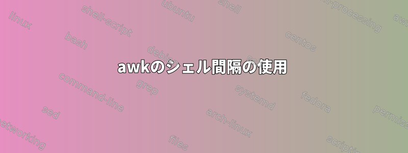 awkのシェル間隔の使用