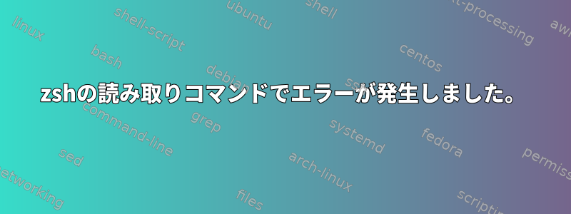 zshの読み取りコマンドでエラーが発生しました。