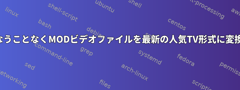 品質を損なうことなくMODビデオファイルを最新の人気TV形式に変換する方法