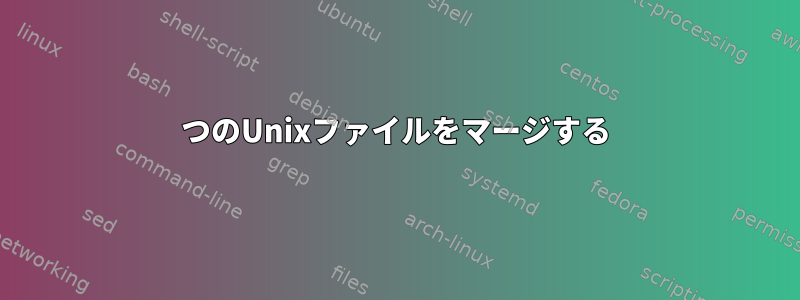 2つのUnixファイルをマージする