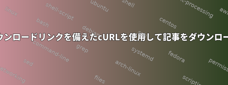 動的ダウンロードリンクを備えたcURLを使用して記事をダウンロードする